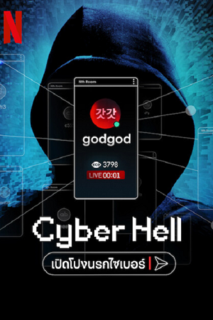 Cyber Hell (2022) เปิดโปงนรกไซเบอร์