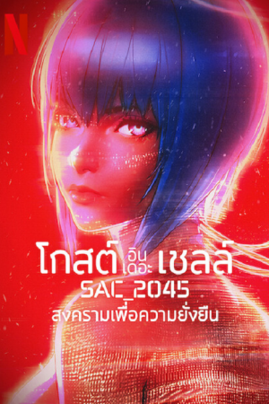 Ghost in the Shell SAC_2045 (2021) สงครามเพื่อความยั่งยืน