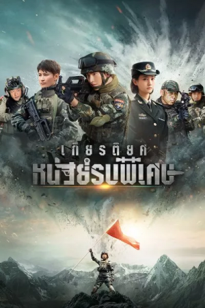 Glory of Special Forces (2022) เกียรติยศหน่วยรบพิเศษ