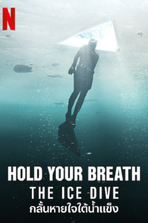 Hold Your Breath The Ice Dive (2022) กลั้นหายใจใต้น้ำแข็ง