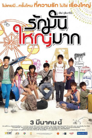 Love Julinsee (2011) เลิฟ จุลินทรีย์ รักมันใหญ่มาก