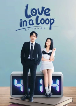 Love in a Loop (2022) จะกี่ครั้งก็ยังรักนาย