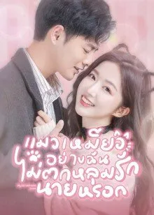 My Cat-astrophic Lover (2022) แมวเหมียวอย่างฉันไม่ตกหลุมรักนายหรอก