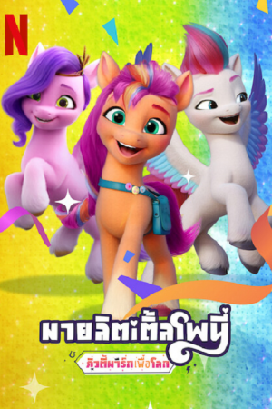 My Little Pony Make Your Mark (2022) คิ้วตี้มาร์คเพื่อโลก