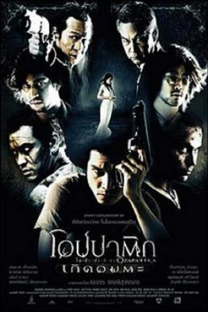 Opapatika (2007) โอปปาติกะ เกิดอมตะ