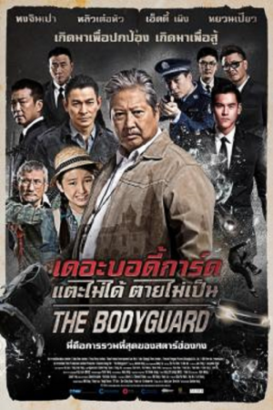 The Bodyguard (2016) แตะไม่ได้ ตายไม่เป็น