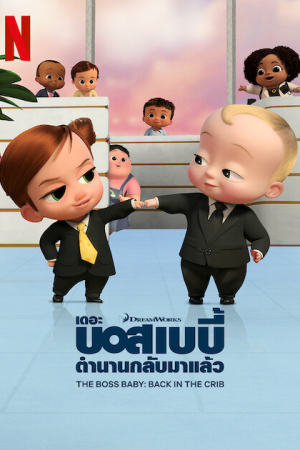 The Boss Baby Back in the Crib (2022) เดอะ บอส เบบี้ ตำนานกลับมาแล้ว