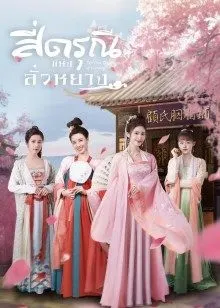 The Four Daughters of Luoyang (2022) สี่ดรุณีแห่งลั่วหยาง