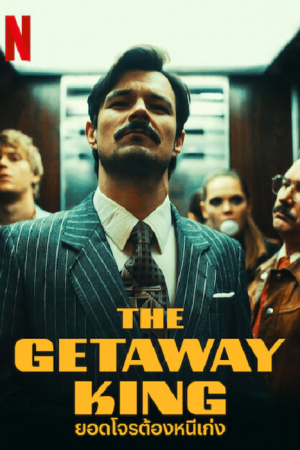 The Getaway King (2022) ยอดโจรต้องหนีเก่ง