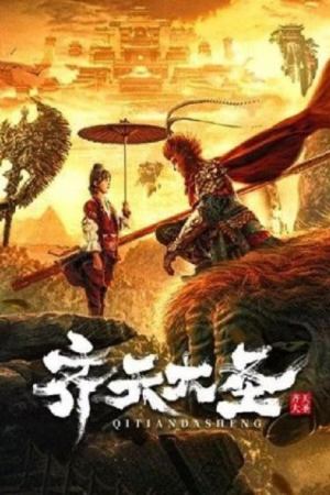 The Monkey King (2022) ตำนานศึกราชาวานร