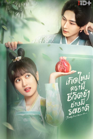 Twenty-Four Warm Flavors (2022) เกิดใหม่ครานี้ชีวิตข้าช่างมีรสชาติ