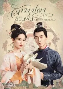 A Dream of Splendor (2022) สามบุปผาลิขิตฝัน