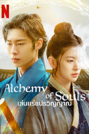 Alchemy of Souls (2022) เล่นแร่แปรวิญญาณ