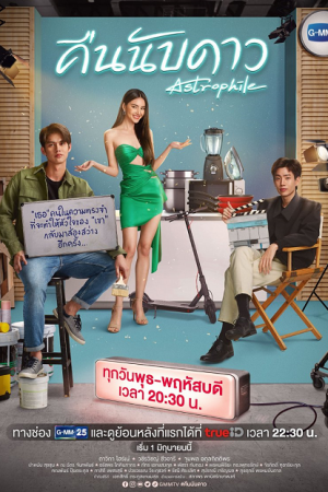 Astrophile (2022) คืนนับดาว