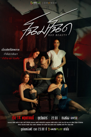 Bad Beauty (2022) โฉมโฉด