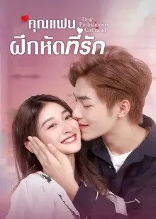 Dear Probationary Girlfriend (2022) คุณแฟนฝึกหัดที่รัก