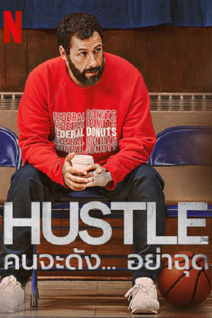 Hustle (2022) คนจะดัง…อย่าฉุก