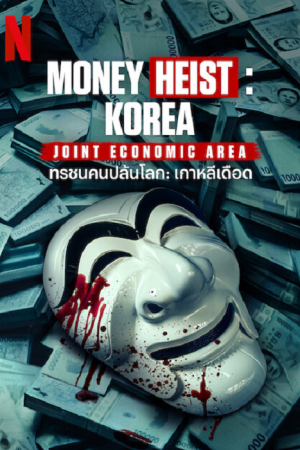 Money Heist Korea Joint Economic Area EP 9