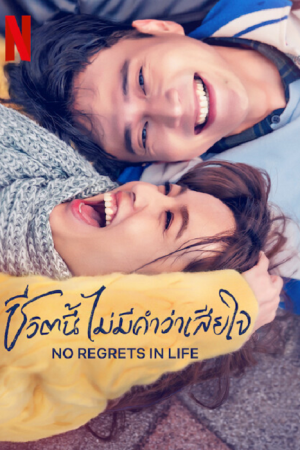 No Regrets in Life (2022) Ѻ EP 1-13 Եդ  ٫ 123-HD.COM