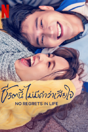 No Regrets in Life (2022) ชีวิตนี้ไม่มีคำว่าเสียใจ