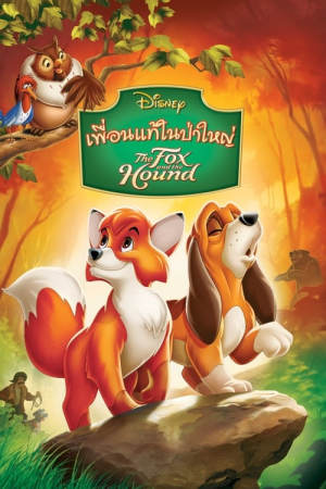 The Fox and the Hound (1981) เพื่อนแท้ในป่าใหญ่