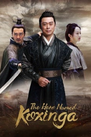 The Hero Named Koxinga (2022) วีรบุรุษเจิ้งเฉิงกง