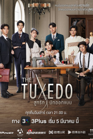 The Tuxedo (2022) สูทรักนักออกแบบ