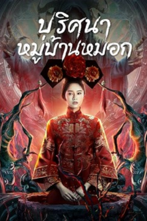 The Unbelievable (2022) หมู่บ้านหมอก