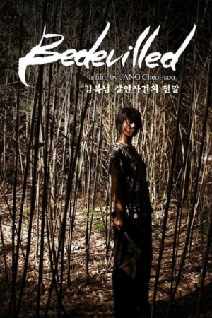 Bedevilled (2010) เกาะสะใภ้คลั่ง