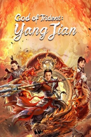 God of Trident YangJian (2022) หยางเจี่ยน เทพสามตา