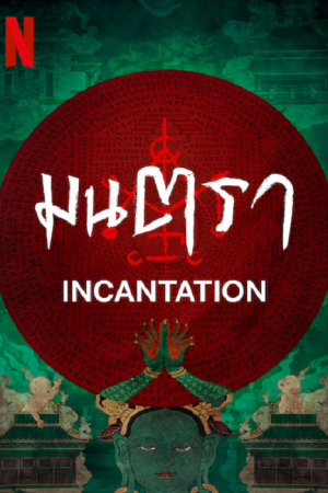 Incantation (2022) มนตรา