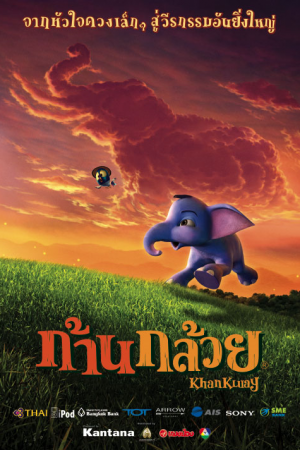 Khan kluay 1 (2006) ก้านกล้วย ภาค 1