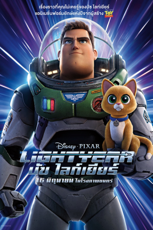 Lightyear (2022) ไลท์เยียร์