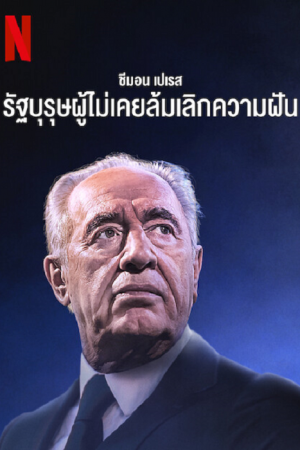 Never Stop Dreaming The Life and Legacy of Shimon Peres (2022)