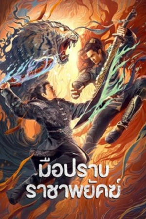 Subdue the Devil (2022) มือปราบราชาพยัคฆ์