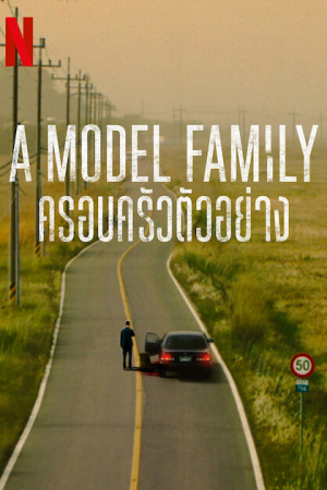 A Model Family (2022) ครอบครัวตัวอย่าง