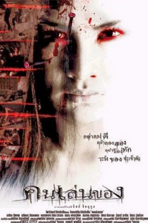 Art Of The Devil (2004) คนเล่นของ