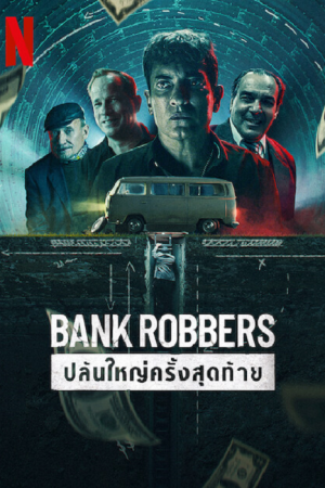 Bank Robbers (2022) ปล้นใหญ่ครั้งสุดท้าย