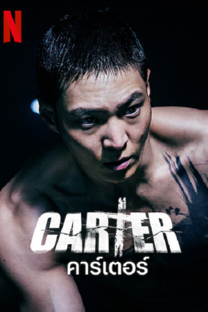 Carter (2022) คาร์เตอร์