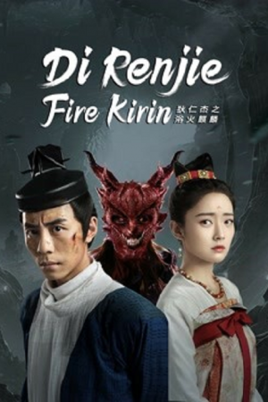Di Renjie-Fire Kirin (2022) ตี๋เหรินเจี๋ยกับกิเลนเพลิง