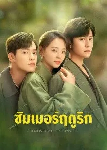 Discovery of Romance (2022) ซัมเมอร์ฤดูรัก