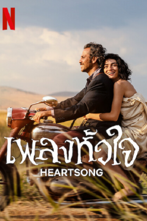 Heartsong (2022) เพลงหัวใจ