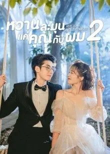 Here Is My Exclusive Indulge 2 (2022) หวานละมุนแค่คุณกับผม 2