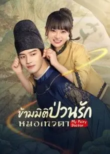 My Fairy Doctor (2022) ข้ามมิติป่วนรักหมอเทวดา