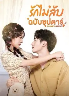 My Naughty Assistant (2022) รักไม่ลับฉบับซุปตาร์