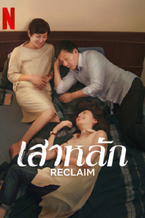 Reclaim (2022) เสาหลัก