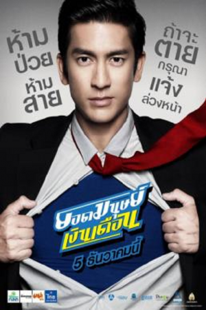 Super Salaryman (2012) ยอดมนุษย์เงินเดือน