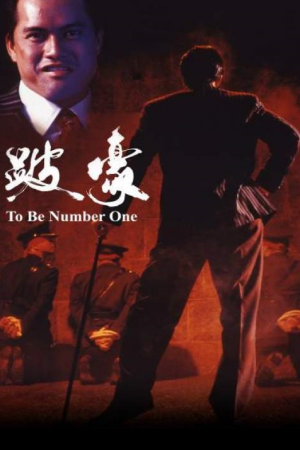 To Be Number One (1991) เป๋ห่าวเป็นเจ้าพ่อ