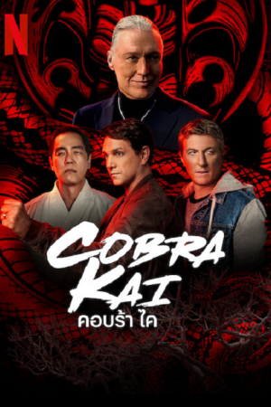 Cobra Kai Season 5 (2022) คอบร้า ไค ซีซั่น 5