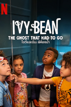 Ivy & Bean The Ghost That Had to Go (2022) ไอวี่และบีน ผีในห้องน้ำ